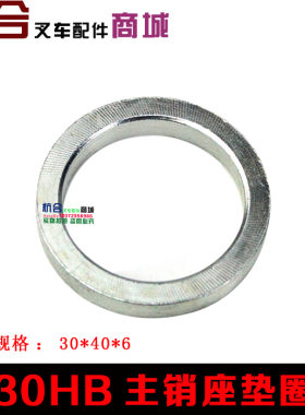 30HB/H30/35hb主销垫圈 主销油封 适用杭叉2-3.5吨H系主销座垫圈