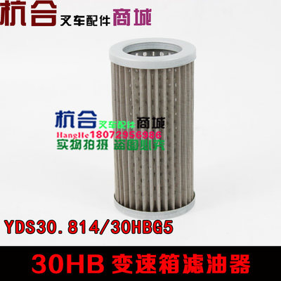 叉车变速箱滤油器过滤网YDS30.814  滤网适用杭叉2-3吨 30HB A30