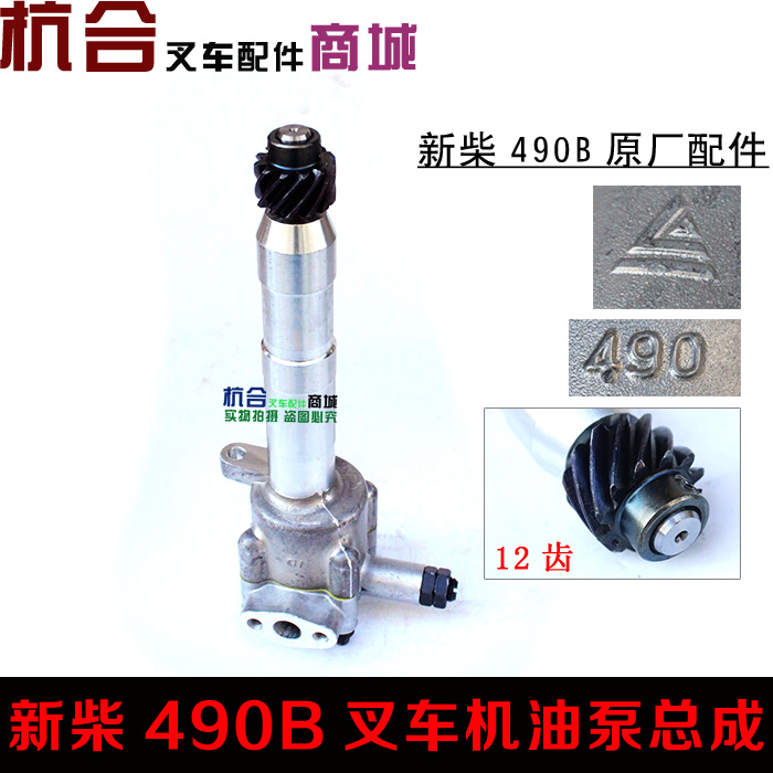 适用新柴490BPG C490 A490机油泵叉车机油泵适用杭叉合力2-3T吨