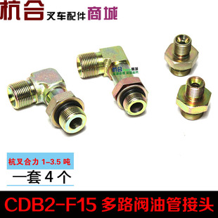 叉车多路阀接头 适用合力杭叉1-3.5吨/CDB-F15多路阀液压油管接头