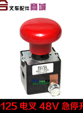 ED125/125A 48V电动车辆直流急停断电开关 叉车紧急电源断电开关