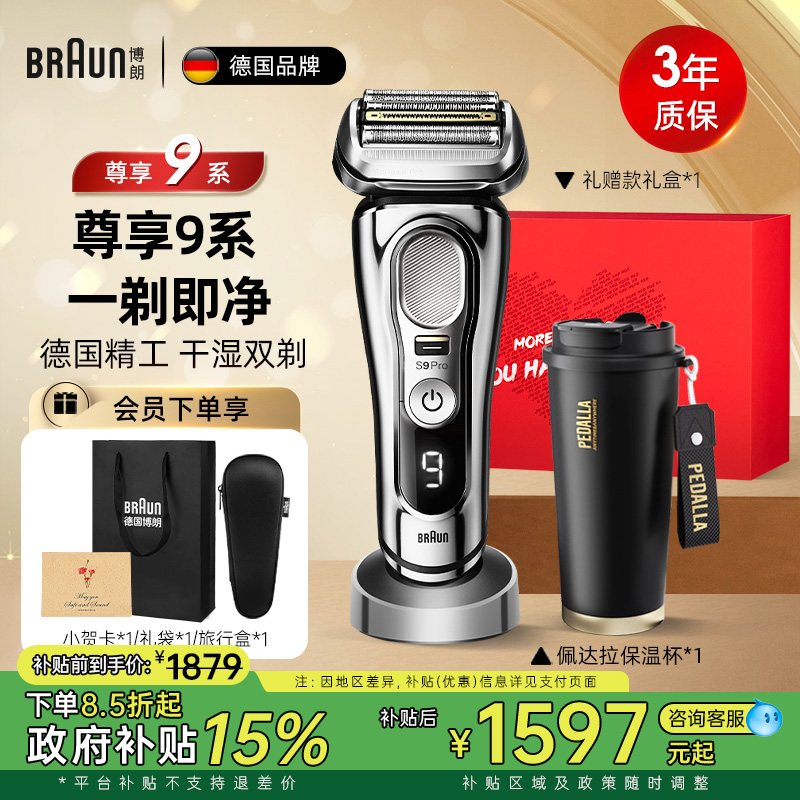 博朗9系尊享款往复式剃须刀