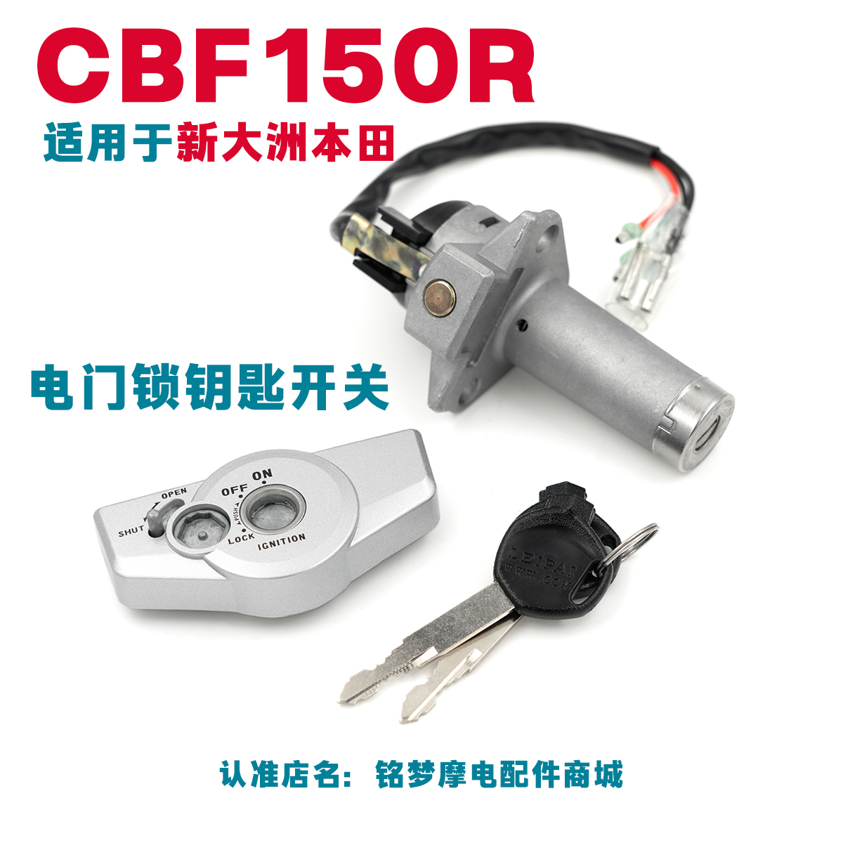 新大洲本田CBF150R钥匙SDH150-25