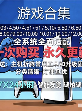 PS5折腾游戏合集4.03/4.50/4.51/7.61/8.00/9.00/10.01/12.00系统