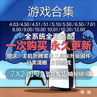 PS5折腾游戏合集4.03/4.50/4.51/7.61/8.00/9.00/10.01/12.00系统
