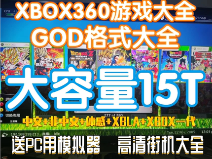 xbox360游戏下载合集 GOD格式体感中文汉化版 街机模拟器游戏合集