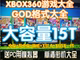街机模拟器游戏合集 体感中文汉化版 xbox360游戏下载合集 GOD格式