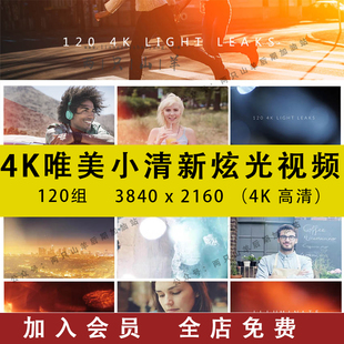 视频炫光漏光120组4K唯美小清新镜头婚礼mv光斑转场视频特效素材