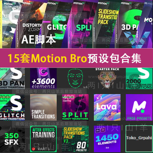 AE扩展脚本Motion Bro2.3全套预设故障转场效果音效美颜MG合集