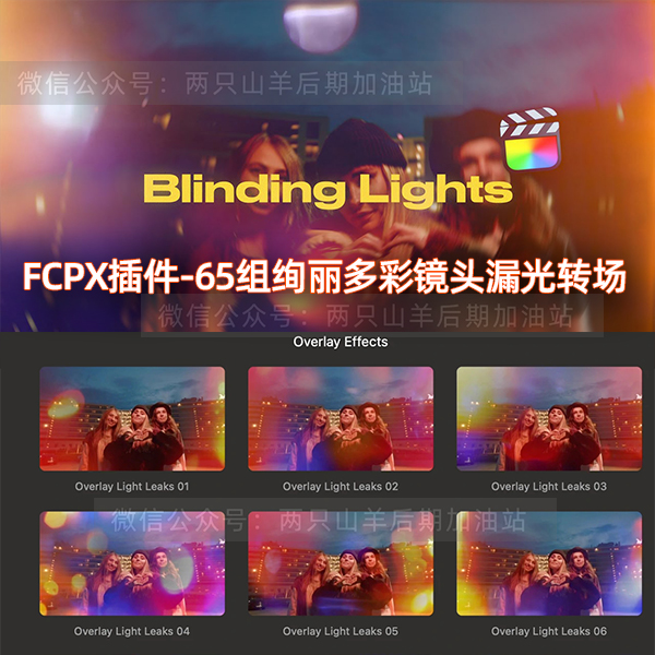 FCPX插件-65组绚丽多彩镜头漏光光效灯光和光晕转场过渡动画