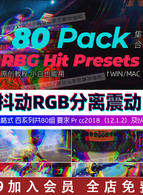 Pr转场预设炫酷抖动故障RGB色彩分离扭曲视频剪辑素材+音效WinMac