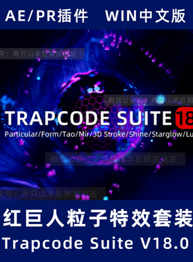 AE插件 红巨人粒子特效套装 Trapcode Suite V18.0 Win中文汉化