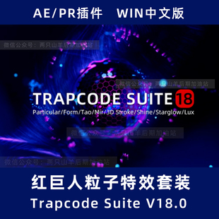 AE插件 红巨人粒子特效套装 Trapcode Suite V18.0 Win中文汉化
