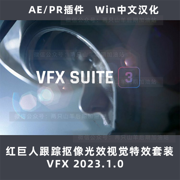 Win中文汉化-红巨人跟踪抠像光效视觉特效AE/PR插件 VFX 2023.1.0