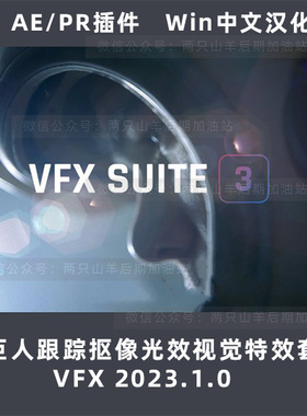 Win中文汉化-红巨人跟踪抠像光效视觉特效AE/PR插件 VFX 2023.1.0