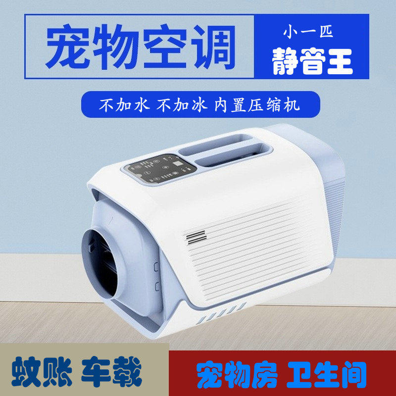便携移动空凋扇手提宠物蚊账车载户外冷风机压缩机小1P免加水加冰