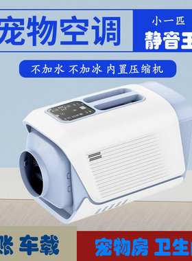 便携移动空凋扇手提宠物蚊账车载户外冷风机压缩机小1P免加水加冰
