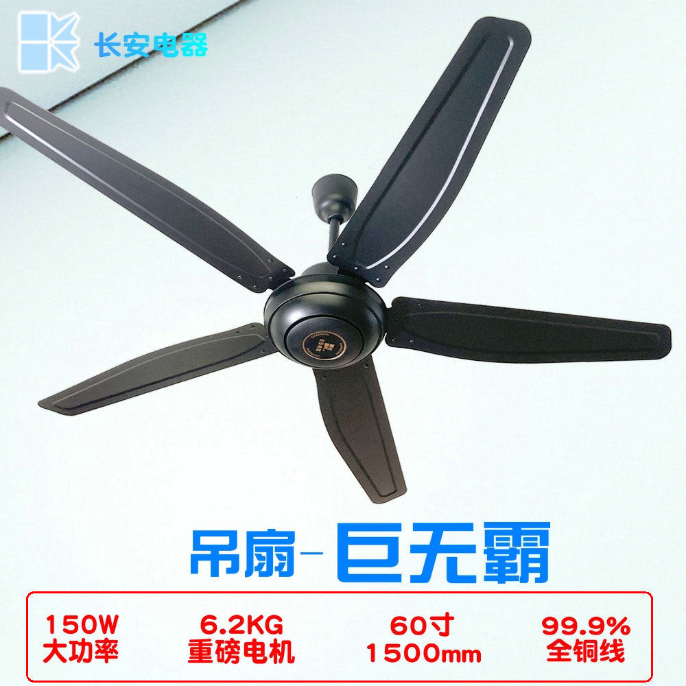 长安60寸黑色五叶吊扇王150w大功率遥控大风力工业扇吊顶扇电风扇