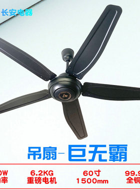 长安60寸黑色五叶吊扇王大风力150W大功率遥控工业扇吊顶扇电风扇