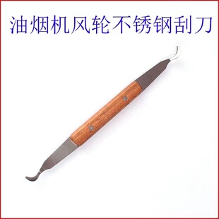 油烟机风轮刮刀木柄加厚铲子家电清洗工具蜗壳双头铲刀家政保洁用
