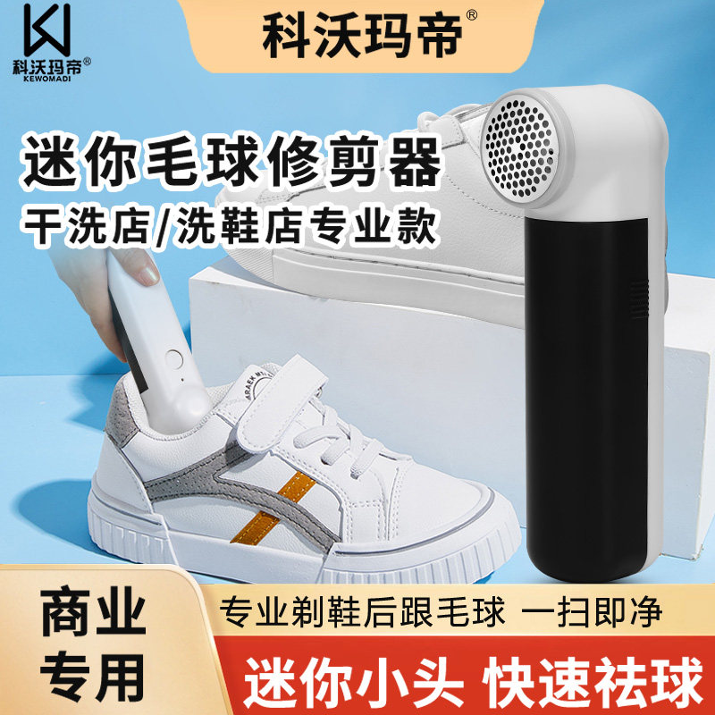 剃鞋后跟鞋里去毛球迷你毛球修剪器干洗店专用鞋子剃毛机科沃玛帝