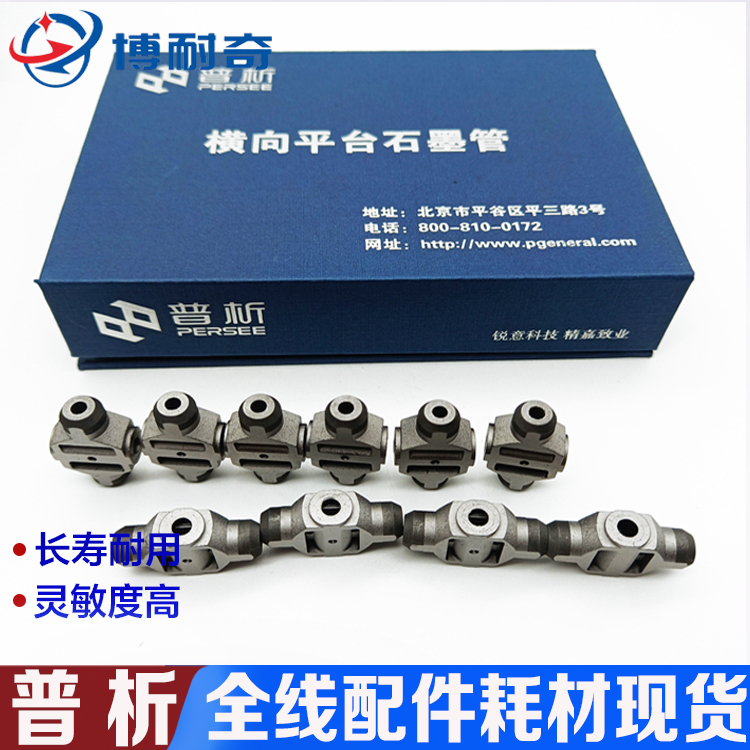 普析原子吸收横向平台石墨管现货