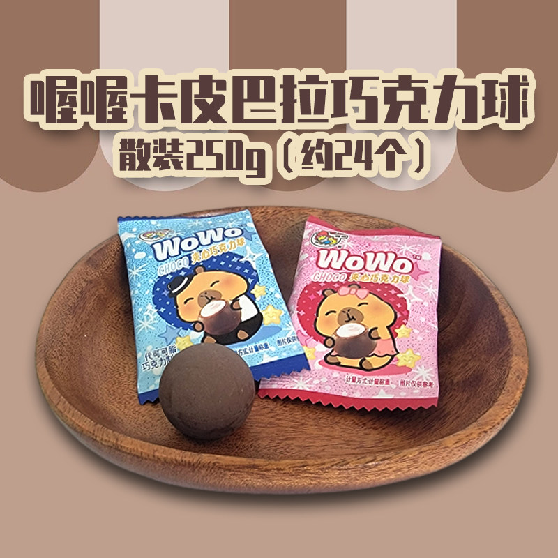 喔喔夹心巧克力球散装250g喜糖