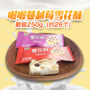喔喔蔓越莓雪花酥散装 250g婚庆结婚喜糖年货休闲零食品充气糖果