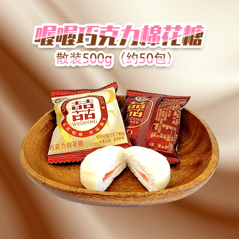 喔喔巧克力棉花糖散装500g/250g