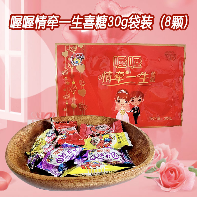 喔喔情牵一生喜糖果袋装30g
