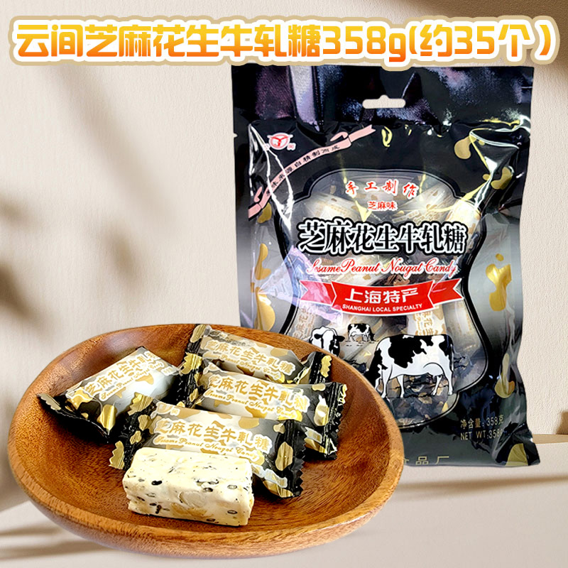 云间芝麻花生牛轧糖袋装358g上海特产婚庆散装结婚喜糖休闲零食品