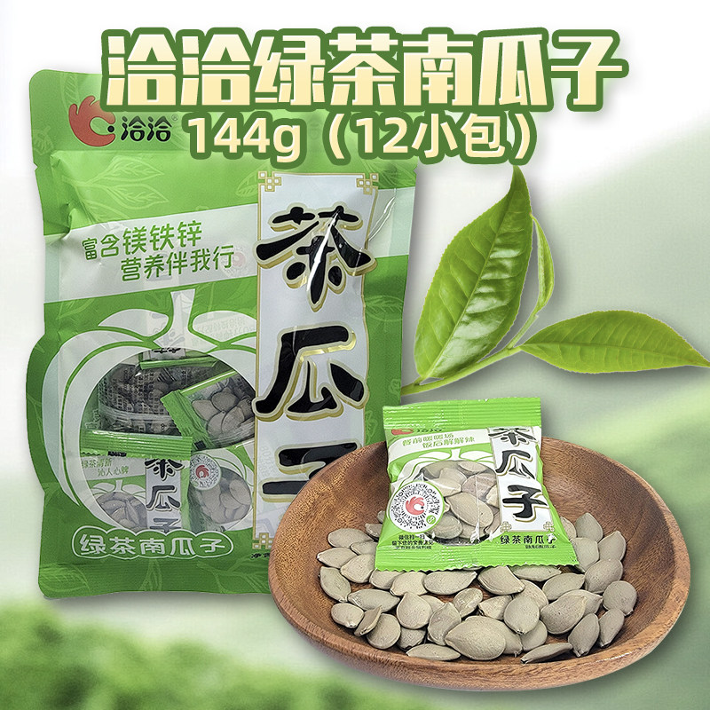 洽洽绿茶南瓜子144g独立小袋富含镁铁锌年货休闲零食品