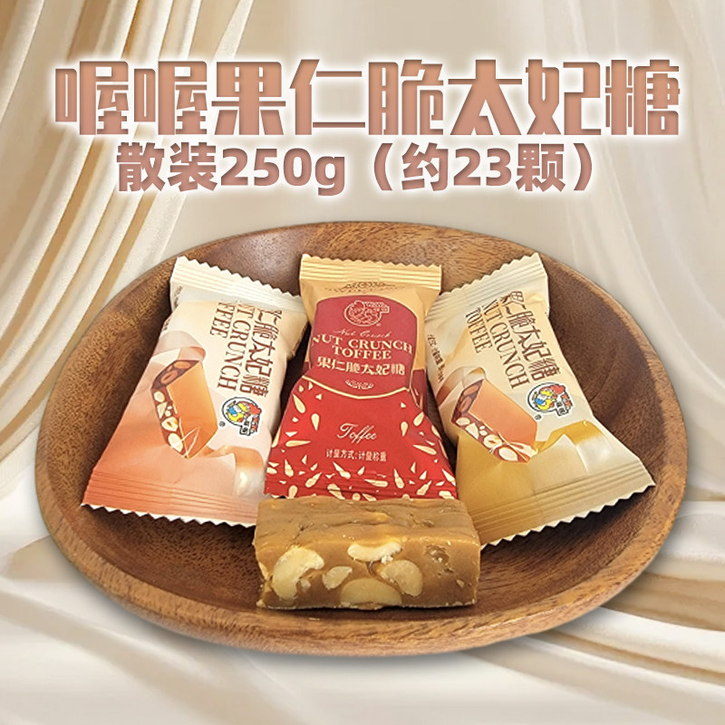 喔喔花生果仁脆太妃糖散装250g婚庆结婚喜糖年货午后休闲零食品