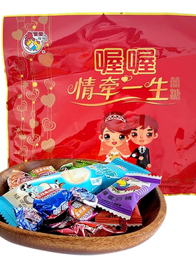 喔喔情牵一生喜糖果袋装458g