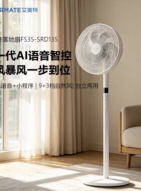 艾美特电风扇FS35-SRD135家用风扇7叶直流轻音落地扇智能遥控定时