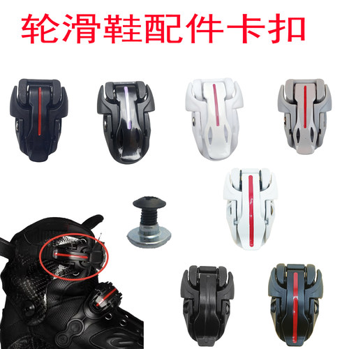 王炸碳纤维轮滑鞋卡扣配件