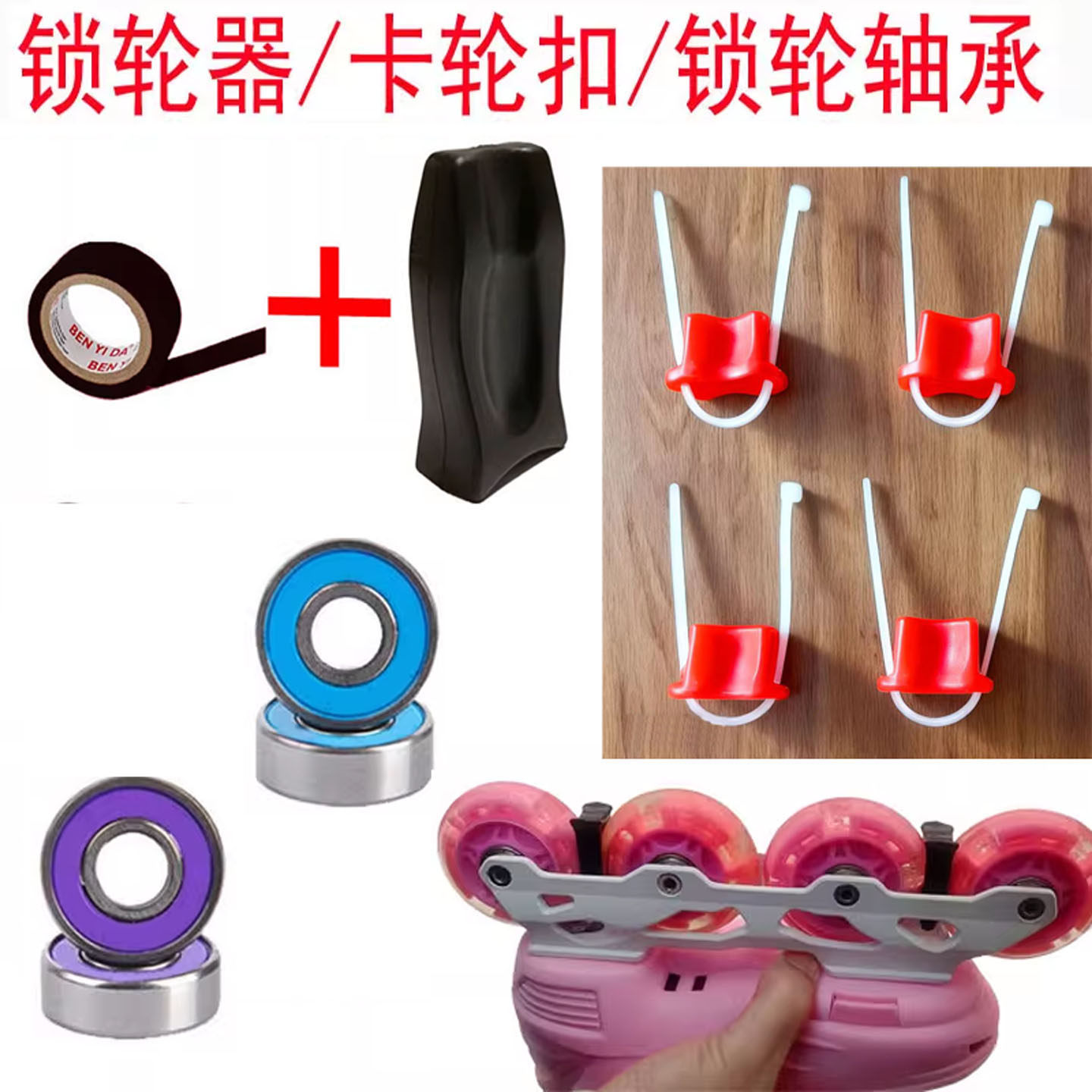 儿童溜冰鞋轮滑锁轮器直排旱冰鞋初学者卡轮器滑冰轮子减速固定器