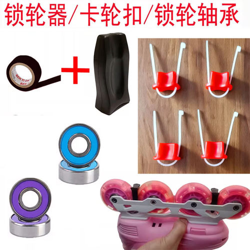 儿童轮滑鞋锁轮器胶块