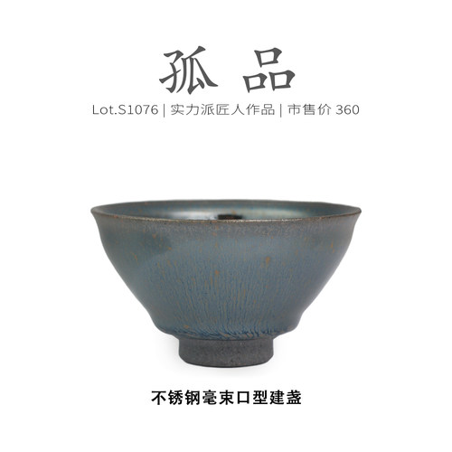 Lot.S1076孤品 | 不锈钢毫束口型建盏 主人杯  茶杯品茗杯侘寂杯