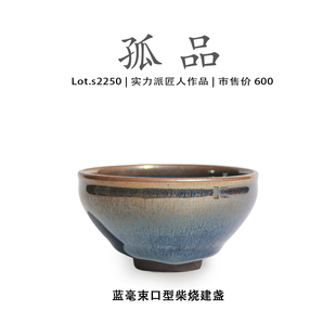 侘寂杯 非遗大师 Lot.S2250柴烧孤品 蓝毫束口型高端建盏主人杯