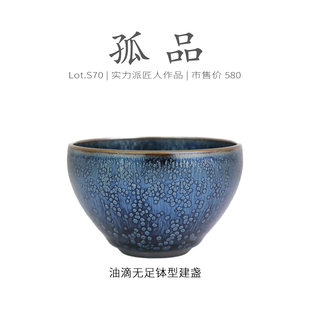 Lot.S70孤品 茶杯侘寂杯 金丝挂葫芦蓝油滴无足钵型建盏主人杯