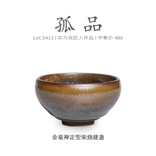 Lot.S413柴烧孤品 纯手工茶杯侘寂杯 玉子金毫禅定型建盏主人杯