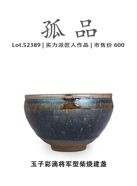 Lot.S2389柴烧孤品 | 玉子彩滴将军型建盏主人杯 侘寂杯 非遗大师