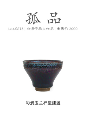 Lot.S875孤品 | 七彩油滴玉兰杯型建盏主人杯 非遗手作茶杯侘寂杯