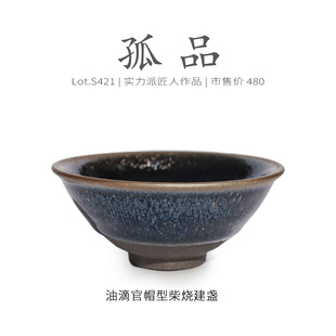 Lot.S421柴烧孤品 茶杯侘寂杯 乌金蓝油滴带毫官帽型建盏主人杯