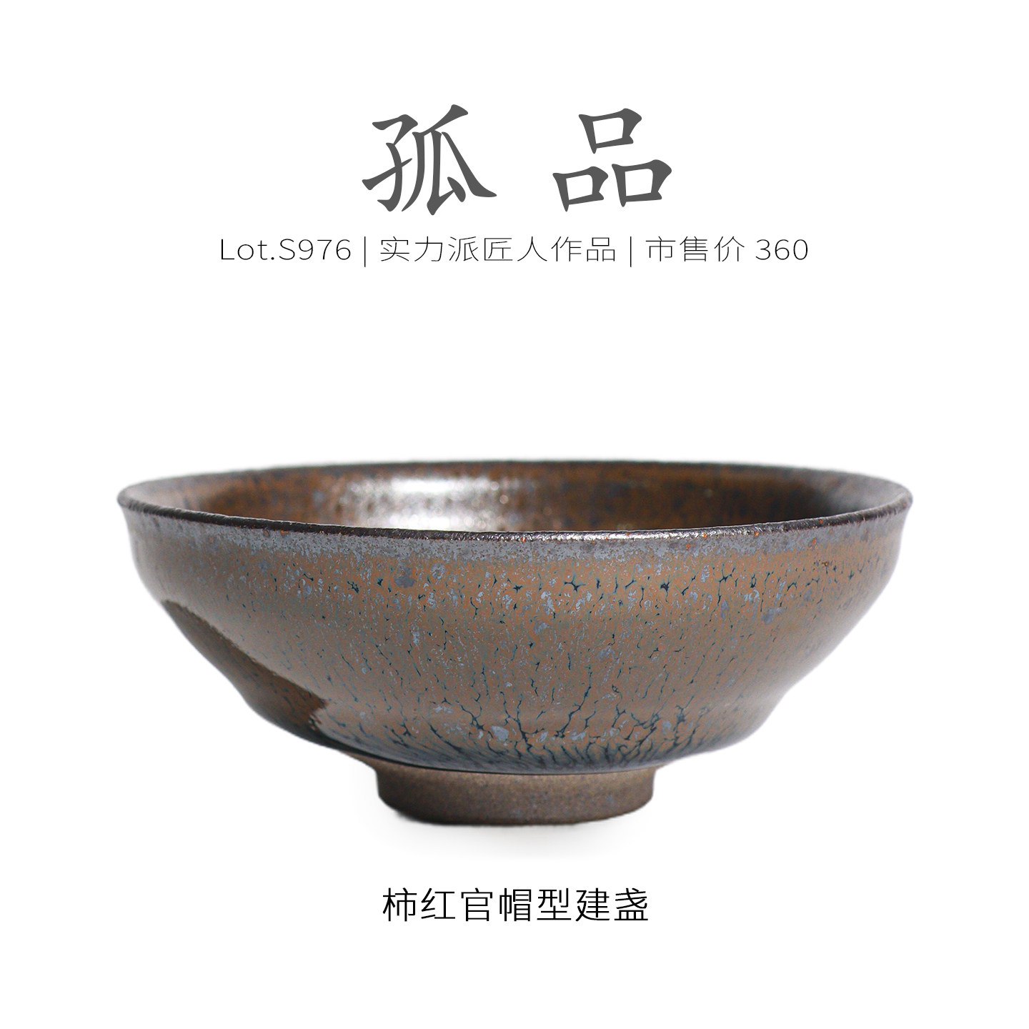 Lot.S976孤品 | 柿红铁锈银霜官帽型建盏主人杯 茶杯品茗杯侘寂杯,餐饮具,建盏,淘宝优惠券,粉丝福利购,淘宝优惠卷