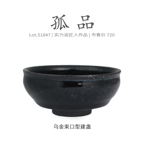 Lot.S1037孤品 | 乌金黑油滴束口型建盏主人杯  茶杯茶盏杯侘寂杯