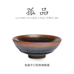 Lot.S480柴烧孤品 茶杯茶盏杯侘寂杯 金口野毫平口型建盏主人杯