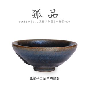 Lot.S384柴烧孤品 品茗杯茶杯侘寂杯 金口蓝毫平口型建盏主人杯