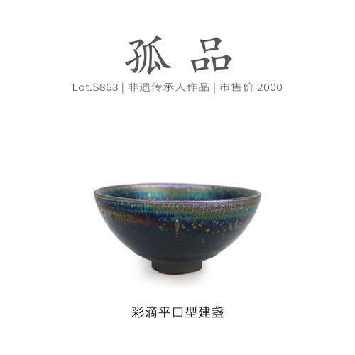 Lot.S863孤品 | 七彩油滴带毫平口型建盏主人杯 茶杯茶盏杯侘寂杯